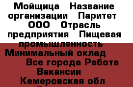 Мойщица › Название организации ­ Паритет, ООО › Отрасль предприятия ­ Пищевая промышленность › Минимальный оклад ­ 25 000 - Все города Работа » Вакансии   . Кемеровская обл.,Гурьевск г.